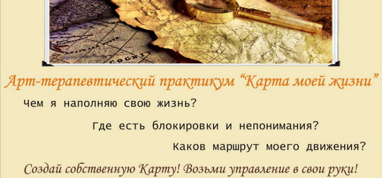 Арт-терапевтический практикум “Карта моей жизни”