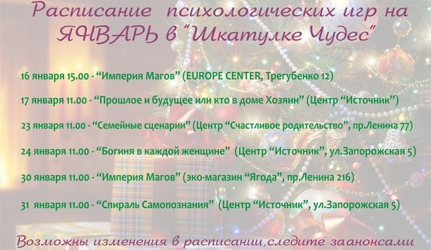 Расписание на январь 2016