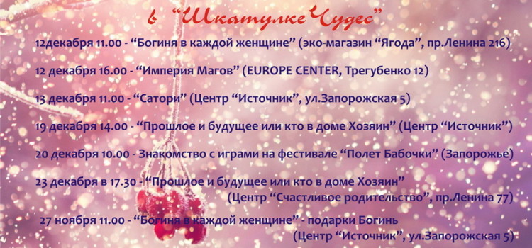 Расписание на декабрь 2015 в “Шкатулке Чудес”