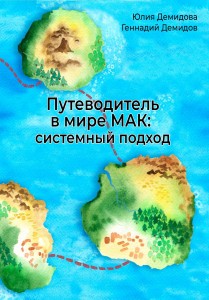 Обложка_Путеводитель в мире МАК - ОК-мал-половина